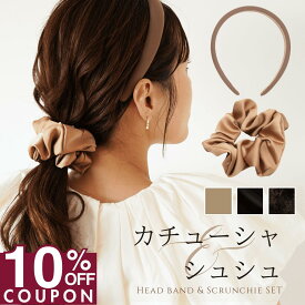 16日1:59まで★10%OFFクーポン [公式] iijo カチューシャ シュシュ セット 痛くない 可愛い かわいい 大人 おしゃれ 頭が痛くならない 黒 ベージュ ナチュラル ブラック サテン レディース シンプル ヘアゴム ブランド 光沢 髪の毛 上品