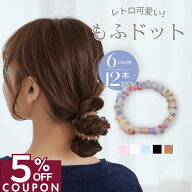 ★期間限定★5%OFFクーポン [公式] iijo ヘアゴム もふドット 12本セット もこもこ ドット からまない 切…