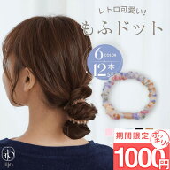 【目玉】1,000円ポッキリ [公式] iijo ヘアゴム もふドット 12本セット もこもこ ドット からまない 切れ…