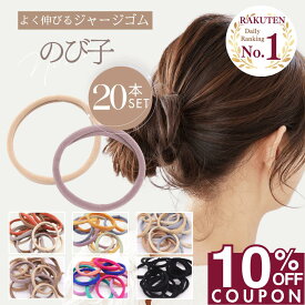 ★ 今夜開始!! ★ 【10%OFFクーポンで 1080円 】 [公式] iijo 人気 ブランド ヘアゴム ジャージ 20本 セット のび子 大人 シンプル おしゃれ 大人っぽい 大人女子 アクセサリー 跡がつかない オフィス 大量 髪ゴム ジャージー ヘアゴム よく 伸びる かわいい キッズ 子