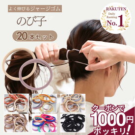 5日まで！【200円OFFクーポン】 [公式] iijo ヘアゴム のび子 20本セット ジャージー よく伸びる 跡がつかない 痛くない 髪に優しい まとめ髪 くすみカラー 大人 子供 送料無料