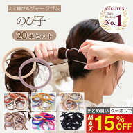 11日1:59まで！【最大15%OFFクーポン】 [公式] iijo ヘアゴム のび子 20本セット ジャージー よく伸びる …