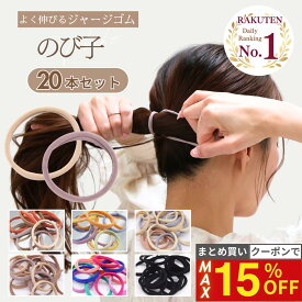 19日20時から【最大15%OFFクーポン！】 [公式] iijo ヘアゴム のび子 20本セット ジャージー よく伸びる 跡がつかない 痛くない 髪に優しい まとめ髪 くすみカラー 大人 子供 送料無料
