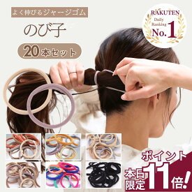 【期間限定 ポイント11倍】 [公式] iijo 人気 ブランド ヘアゴム ジャージ 20本 セット のび子 大人 シンプル おしゃれ 大人っぽい 大人女子 アクセサリー 跡がつかない オフィス 大量 髪ゴム ジャージー ヘアゴム よく伸びる かわいい キッズ 子供