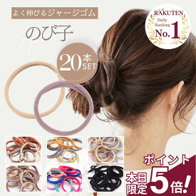 ★明日まで!!★【全品ポイント5倍デー!!】 [公式] iijo 人気 ブランド ヘアゴム ジャージ 20本 セット のび子 大人 シンプル おしゃれ 大人っぽい 大人女子 アクセサリー 跡がつかない オフィス 大量 髪ゴム ジャージー ヘアゴム よく 伸びる かわいい キッズ 子供 可