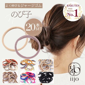 【全品対象11%OFFクーポン】【1500円以上で】 [公式] iijo 人気 ブランド ヘアゴム ジャージ 20本 セット のび子 大人 シンプル おしゃれ 大人っぽい 大人女子 アクセサリー 跡がつかない オフィス 大量 髪ゴム ジャージー ヘアゴム よく 伸びる かわいい キッズ 子供