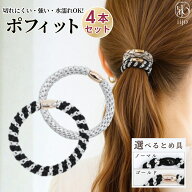 [公式] iijo ヘアゴム ポフィット 4本セット お試し 大人 子供 ロープ 太め よく伸びる 跡がつかない 水…