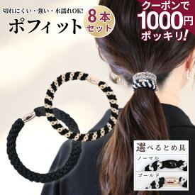 5日まで！【200円OFFクーポン】 [公式] iijo ヘアゴム ポフィット 8本セット 大人 子供 ロープ 太め よく伸びる 跡がつかない 水陸両用 プール スポーツ シンプル オフィス 学校 送料無料