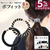 ★期間限定★5%OFFクーポン [公式] iijo ヘアゴム ポフィット 8本セット 大人 子供 ロープ 太め よく伸び…