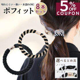 14日まで！【5%OFFクーポン】 [公式] iijo ヘアゴム ポフィット 8本セット 大人 子供 ロープ 太め よく伸びる 跡がつかない 水陸両用 プール スポーツ シンプル オフィス 学校 送料無料