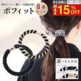 19日20時から【最大15%OFFクーポン！】 [公式] iijo ヘアゴム ポフィット 8本セット 大人 子供 ロープ 太め よく伸びる 跡がつかない 水陸両用 プール スポーツ シンプル オフィス 学校 送料無料