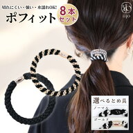 【25%OFFクーポン】9/4 20:00〜2時間限定！ [公式] iijo ヘアゴム ポフィット 8本セット 大人 子供 ロー…