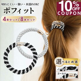 ★ 最大62%OFF SALE ★ 【期間限定!!】 [公式] iijo ヘアゴム 大人 ポフィット 8本 セット ロープ よく伸びる 跡がつかない シンプル 大人っぽい おしゃれ かわいい 可愛い 大人女子 オフィス 学校 黒 白 茶 キッズ 子供 ブランド スポーツ 濡れても 太め 太い 髪ゴム