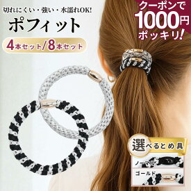 【ポイント11倍&1000円ポッキリ！】 [公式] iijo ヘアゴム 大人 ポフィット 8本 セット ロープ よく伸びる 跡がつかない シンプル 大人っぽい おしゃれ かわいい 可愛い 大人女子 オフィス 学校 黒 白 茶 キッズ 子供 ブランド スポーツ 濡れても 太め 太い