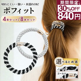 ★ 30%OFF!! ★ 【期間限定セール】[公式] iijo ヘアゴム 大人 ポフィット 8本 セット ロープ よく伸びる 跡がつかない シンプル 大人っぽい おしゃれ かわいい 可愛い 大人女子 オフィス 学校 黒 白 茶 キッズ 子供 ブランド 濡れても 太め 太い 髪ゴム ヘアアクセサリー