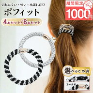 16日1:59まで【特別価格1000円！】 [公式] iijo ヘアゴム 大人 ポフィット 8本 セット ロープ よく伸びる…