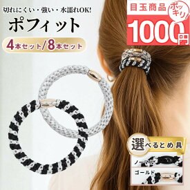 16日1:59まで【特別価格1000円！】 [公式] iijo ヘアゴム 大人 ポフィット 8本 セット ロープ よく伸びる 跡がつかない シンプル 大人っぽい おしゃれ かわいい 可愛い 大人女子 オフィス 学校 黒 白 茶 キッズ 子供 ブランド スポーツ 濡れても 太め 太い
