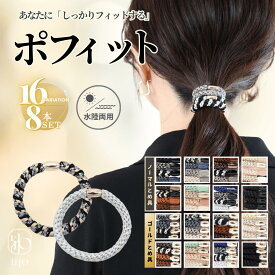【全品対象11%OFFクーポン】【1500円以上で】 [公式] iijo ヘアゴム 大人 ポフィット 8本 セット ロープ よく伸びる 跡がつかない シンプル 大人っぽい おしゃれ かわいい 可愛い 大人女子 オフィス 学校 黒 白 茶 キッズ 子供 ブランド スポーツ 濡れても 太め 太い 髪