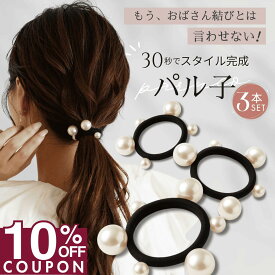 ★ 今夜開始!! ★ 【10%OFFクーポンで 1080円 】 [公式] iijo 人気 ブランド ヘアゴム 大人 パール 3個 セット パル子 シンプル おしゃれ 大人っぽい 大人女子 アクセサリー 跡がつかない オフィス かわいい キッズ 子供 女の子 可愛い お揃い プレゼント パールゴム ビ