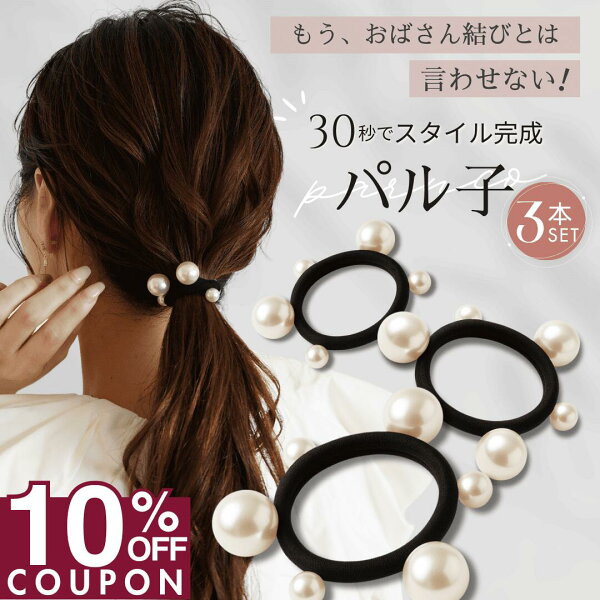 27日9:59まで！【10%OFFクーポン】 [公式] iijo ヘアゴム 改良版パル子 パール 3本セット 跡がつかない よく伸びる まとめ髪 崩れない 結婚式 オフィス 大人 子供 送料無料