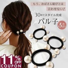 【iijoの日限定★11%OFF】 [公式] iijo ヘアゴム 改良版パル子 パール 3本セット 跡がつかない よく伸びる まとめ髪 崩れない 結婚式 オフィス 大人 子供 送料無料