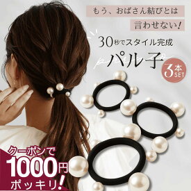 5日まで！【200円OFFクーポン】 [公式] iijo ヘアゴム 改良版パル子 パール 3本セット 跡がつかない よく伸びる まとめ髪 崩れない 結婚式 オフィス 大人 子供 送料無料