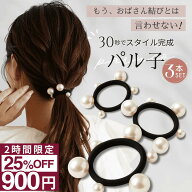 【25%OFFクーポン】9/4 20:00〜2時間限定！ [公式] iijo ヘアゴム 改良版パル子 パール 3本セット 跡がつ…