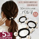 ★ 期間限定 ★ 5％OFFクーポンで【1140円】 [公式] iijo 人気 ブランド ヘアゴム 大人 パール 3個 セット パル子 シ…