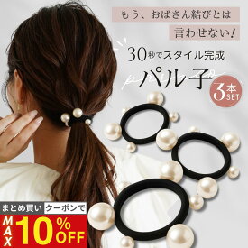 24日まで！【最大10%OFFクーポン】 [公式] iijo ヘアゴム 改良版パル子 パール 3本セット 跡がつかない よく伸びる まとめ髪 崩れない 結婚式 オフィス 大人 子供 送料無料