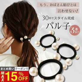 19日20時から【最大15%OFFクーポン！】 [公式] iijo ヘアゴム 改良版パル子 パール 3本セット 跡がつかない よく伸びる まとめ髪 崩れない 結婚式 オフィス 大人 子供 送料無料