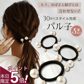 ★明日まで!!★【全品ポイント5倍デー!!】 [公式] iijo 人気 ブランド ヘアゴム 大人 パール 3個 セット パル子 シンプル おしゃれ 大人っぽい 大人女子 アクセサリー 跡がつかない オフィス かわいい キッズ 子供 女の子 可愛い お揃い プレゼント パールゴム ビジュー