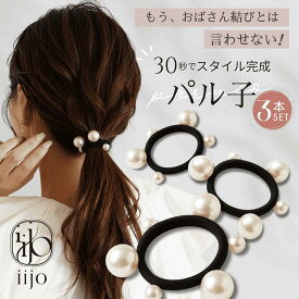 [公式] iijo 人気 ブランド ヘアゴム 大人 パール 3個 セット パル子 シンプル おしゃれ 大人っぽい 大人女子 アクセサリー 跡がつかない オフィス かわいい キッズ 子供 女の子 可愛い お揃い プレゼント パールゴム ビジュー 黒 高級 パール付き 太め 太い ビーズ 髪ゴム