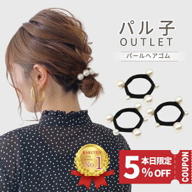 【今日限定! 5％OFFクーポンで 950円 ★ さらにポイント2倍デー！】 ヘアゴム パール 3個セット 【アウトレット】 大人 可愛い パールゴム パール付き ゴム キッズ 上品 子供 女の子 からまない 痛くない 髪ゴム かわいい 切れない 黒 太め パル子 iijo ランキング 人