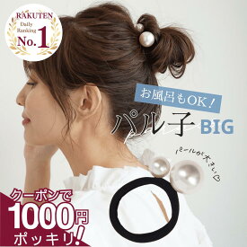 5日まで！【200円OFFクーポン】 [公式] iijo ヘアゴム 改良版パル子big 大粒パール 3本セット 跡がつかない よく伸びる 多毛 まとめ髪 結婚式 オフィス 大人 子供 送料無料