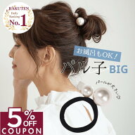 ★期間限定★5%OFFクーポン [公式] iijo ヘアゴム 改良版パル子big 大粒パール 3本セット 跡がつかない …
