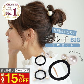 19日20時から【最大15%OFFクーポン！】 [公式] iijo ヘアゴム 改良版パル子big 大粒パール 3本セット 跡がつかない よく伸びる 多毛 まとめ髪 結婚式 オフィス 大人 子供 送料無料