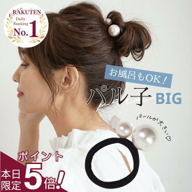 ★明日まで!!★【全品ポイント5倍デー!!】 [公式] iijo 人気 ブランド ヘアゴム 大人 パール 3個 セット パル子BIg キッズ 跡がつかない よく伸びる シンプル おしゃれ 大人っぽい 大人女子 子供用 可愛い プレゼント ヘアアクセサリー オフィス かわいい 子供 女の子