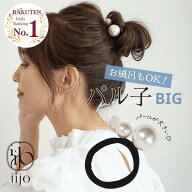 [公式] iijo 人気 ブランド ヘアゴム 大人 パール 3個 セット パル子BIg キッズ 跡がつかない よく伸びる…