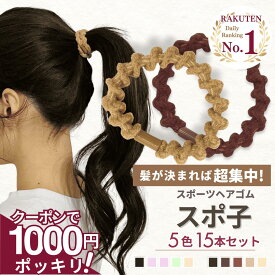 5日まで！【200円OFFクーポン】 [公式] iijo ヘアゴム スポ子 15本セット スポーツ 部活 運動 切れない 強い 太め 滑らない まとめ髪 崩れない 大人 子供 送料無料