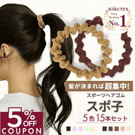 14日まで！【5%OFFクーポン】 [公式] iijo ヘアゴム スポ子 15本セット スポーツ 部活 運動 切れない 強…