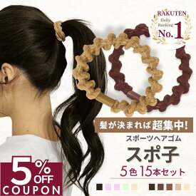 14日まで！【5%OFFクーポン】 [公式] iijo ヘアゴム スポ子 15本セット スポーツ 部活 運動 切れない 強い 太め 滑らない まとめ髪 崩れない 大人 子供 送料無料