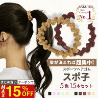 11日1:59まで！【最大15%OFFクーポン】 [公式] iijo ヘアゴム スポ子 15本セット スポーツ 部活 運動 切…
