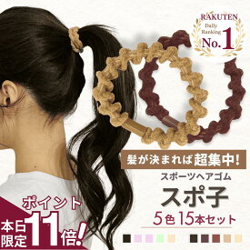 【期間限定 ポイント11倍】 [公式] iijo 人気 ブランド ヘアゴム スポーツ 15本 セット 大人 スポ子 シンプル おしゃれ 大人っぽい 大人女子 アクセサリー 跡がつかない オフィス 運動 部活 丈夫 キッズ 飾りなし しっかり 切れない 強い 太い 太め