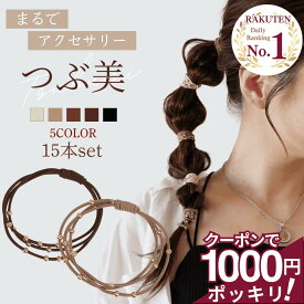 5日まで！【200円OFFクーポン】 [公式] iijo ヘアゴム つぶ美 15本セット ゴールドビーズ 大人 跡がつかない よく伸びる まとめ髪 オフィス 上品 飾りゴム 子供 送料無料