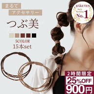 【25%OFFクーポン】9/4 20:00〜2時間限定！ [公式] iijo ヘアゴム つぶ美 15本セット ゴールドビーズ 大…