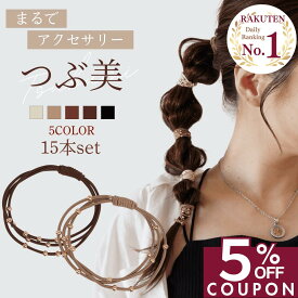 7日まで！【5%OFFクーポン】 [公式] iijo ヘアゴム つぶ美 15本セット ゴールドビーズ 大人 跡がつかない よく伸びる まとめ髪 オフィス 上品 飾りゴム 子供 送料無料