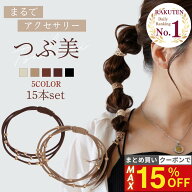 11日1:59まで！【最大15%OFFクーポン】 [公式] iijo ヘアゴム つぶ美 15本セット ゴールドビーズ 大人 跡…