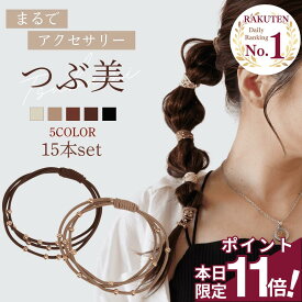 【期間限定 ポイント11倍】 [公式] iijo 人気 ブランド ヘアゴム 大人 15本 セット つぶ美 シンプル おしゃれ 大人っぽい 大人女子 アクセサリー 跡がつかない オフィス キラキラ かわいい キッズ 子供 女の子 プレゼント 親子 お揃い 可愛い ビジュー