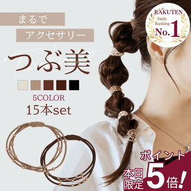 ★明日まで!!★【全品ポイント5倍デー!!】 [公式] iijo 人気 ブランド ヘアゴム 大人 15本 セット つぶ美 シンプル おしゃれ 大人っぽい 大人女子 アクセサリー 跡がつかない オフィス キラキラ かわいい キッズ 子供 女の子 プレゼント 親子 お揃い 可愛い ビジュー ゴ