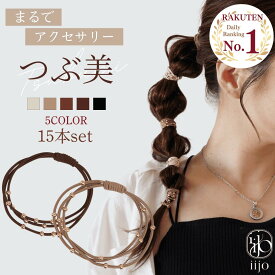 [公式] iijo 人気 ブランド ヘアゴム 大人 15本 セット つぶ美 シンプル おしゃれ 大人っぽい 大人女子 アクセサリー 跡がつかない オフィス キラキラ かわいい キッズ 子供 女の子 プレゼント 親子 お揃い 可愛い ビジュー
